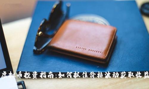 2023年58虚拟币投资指南：如何抓住价格波动获取收益的5个技巧