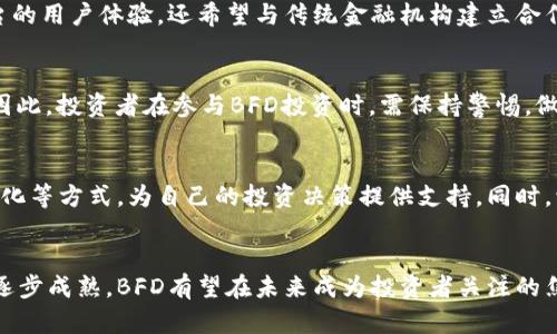   深入探讨BFD虚拟币：2023年投资潜力与市场分析 / 

 guanjianci BFD虚拟币, 区块链, 投资, 加密货币 /guanjianci 

什么是BFD虚拟币？
BFD虚拟币（Bitcoin Fund）是基于区块链技术的一种加密货币，旨在为投资者提供一个相对稳定的投资平台。它的设计初衷是为了降低市场波动带来的风险，同时帮助用户在加密货币市场中获得合理的收益。BFD的发行和运行机制遵循透明和去中心化的原则，为用户提供更多的信任和安全感。

BFD虚拟币的历史背景
BFD虚拟币的诞生可以追溯到比特币和以太坊等早期加密货币的发展。随着区块链技术的不断发展，越来越多的投资者开始关注加密货币的投资潜力。BFD项目团队由一群经验丰富的金融专家和区块链开发者组成，他们希望通过BFD币来填补加密市场的空白，提供一个专业化的投资工具。

BFD虚拟币的投资价值
与其他加密货币相比，BFD的设计理念更关注于用户的长期投资回报。由于其在市场中相对较新的特性，BFD虚拟币具备了较大的增值潜力。许多投资分析师认为，BFD币在未来的几年内可能会受到更多投资者的青睐，特别是在市场逐渐稳定、需求不断增加的情况下。

BFD虚拟币的市场表现
在过去的一年里，BFD虚拟币经历了多个阶段的涨跌。在合适的市场条件下，BFD的价值有过显著的上涨，吸引了不少投资者关注。有数据显示，2023年第二季度，BFD的成交量与去年同期相比增长了150%，这为投资者提供了更好的入场机会。与此同时，市场分析人士也指出，BFD所依赖的技术架构将使其在未来进一步增强韧性，减少市场风险。

BFD的技术底层解析
BFD虚拟币基于一种独特的区块链架构，这使得其在交易速度和安全性上有了显著提升。采用了先进的加密技术和智能合约，BFD不仅能够确保交易的透明性，还能防范各种网络攻击。此外，BFD项目还定期发布技术更新，以确保其平台的持续安全与稳定。这种技术的持续进步为用户提供了可靠的投资环境。

BFD虚拟币的未来展望
展望未来，BFD虚拟币的潜力依然被广泛看好。随着市场对加密货币接受度的提高，BFD计划在多个国家和地区扩展其应用场景。它不仅致力于提升交易平台的用户体验，还希望与传统金融机构建立合作关系，以推动加密货币的主流化。许多投资者预计，随着技术的不断进步和市场需求的增长，BFD虚拟币将成为下一代数字资产的重要组成部分。

BFD虚拟币的风险与挑战
然而，尽管前景光明，BFD虚拟币也面临一定的市场风险与挑战。市场的不确定性、监管政策的调整、技术更新的限制等，都可能对BFD的未来发展造成影响。因此，投资者在参与BFD投资时，需保持警惕，做好充分的市场调研，谨慎决策。

如何投资BFD虚拟币？
对于希望投资BFD虚拟币的用户，首先需要选择一个可靠的交易平台，确保其具备良好的声誉和用户反馈。然后，投资者可以通过了解市场趋势、跟踪币值变化等方式，为自己的投资决策提供支持。同时，学习资产配置的基本原则，合理分配投资风险，也是成功投资的关键。对有兴趣的用户，投资专业服务和课程或许能够在技术与市场分析上提供更多的支持。

总结
BFD虚拟币作为一种新兴的加密货币，凭借着其创新的理念和技术，有着不容小觑的市场潜力。虽然未来的道路充满挑战，但凭借团队的专业背景和市场的逐步成熟，BFD有望在未来成为投资者关注的焦点。了解了BFD虚拟币的基本信息后，投资者可以通过不断保持学习和关注，做出理性的投资决策，从而获得更好的回报。