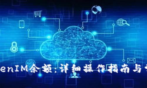 如何查看TokenIM余额：详细操作指南与常见问题解答