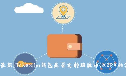 2023年最新：Tokenim钱包是否支持瑞波币（XRP）的深度解析
