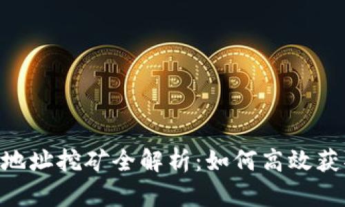 2023年TokenIM地址挖矿全解析：如何高效获取收益的6个技巧