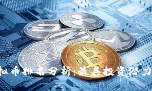 2023年NET虚拟币排名分析：最具投资潜力的5大数字资产