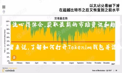 stratege
biao ti如何打开Tokenim钱包并添加新账户：简单实用的指南/biao ti
Tokenim钱包, 添加账户, 加密货币钱包, 使用指南/guanjianci

了解Tokenim钱包
Tokenim钱包是一款用户友好的加密货币钱包，专为交易和存储各种数字货币而设计。无论你是加密货币的新手还是经验丰富的交易员，Tokenim都能为你提供安全、便捷的体验。保持你的资产安全、方便交易是每个用户最关心的问题，因此选择一个适合自己的钱包至关重要。

打开Tokenim钱包
在使用Tokenim钱包之前，首先你需要确保已经下载并安装了这款应用。Tokenim支持多种平台，包括iOS和Android。安装完成后，打开应用，用户界面将会引导你进行初步设置。在首次启动应用时，可能需要进行账号注册或登录已有账户。
如果你是第一次使用，可以选择创建新账户。需要注意的是，创建账户时要记录下助记词或私钥，这些信息会在账户恢复时使用。如果你已经有一个账户，直接输入你的登录信息即可。

如何添加新账户
在你成功登录到Tokenim钱包后，想要添加新账户，可以按照以下步骤进行操作：首先，找到主界面的“添加账户”选项。这通常是一个显眼的按钮，方便用户快速找到。
点击“添加账户”后，系统会提示你选择账户种类。Tokenim允许用户创建多种类型的数字货币账户，比如比特币、以太坊等，用户可以根据自己的需求选择。通常情况下，选择你最常用的或想要新增的货币类型。
接下来，系统可能会要求你设置账户的名称和密码。在这里，确保选择一个容易记住但又复杂的密码，以增加账户的安全性。完成这些步骤后，点击确认。系统会生成一个新的钱包地址，你可以使用这个地址进行交易和接收资金。

账户安全与备份
添加新账户后，安全性显得尤为重要。Tokenim钱包提供了多种安全机制来保护用户的资金，包括生物识别技术、二次验证等功能。用户在设置的时候，可以选择开启这些安全选项。
同时，备份是每一个加密钱包用户都不可忽视的环节。备份你的助记词或私钥，放在一个安全的地方，你的资产将更加安全。许多用户则选择将助记词记录在纸张上并妥善保管，避免在线泄露的风险。

交易与使用技巧
完成账户添加后，就可以开始进行各种加密货币的交易了。Tokenim钱包提供了一键发送和接收功能，用户只需要输入对方的地址以及交易金额，确认即可。如果你是首次进行交易，建议先进行小额转账，以确保交易顺利完成。
在使用Tokenim钱包的时候，用户还可以根据市场行情选择合适的交易时机。例如，有些用户会设置价格提醒，当市场价格达到预期时，及时提醒用户进行交易。合理的市场分析与决策可以帮助用户最大程度地减少损失，增加收益。

解决常见问题
尽管Tokenim钱包设计了许多便捷的功能，但在使用过程中，用户可能会遇到一些问题。例如，交易卡顿、不明错误等情况。在这种情况下，用户可以尝试重启应用，或者查看网络连接。同时，Tokenim也有官方客服支持，可以及时解决用户的疑问和问题。

社区与交流
Tokenim钱包不仅仅是一个存储和交易的平台，更是一个信息交流的社区。用户可以在论坛或社交媒体上与其他用户交流心得体会，获取最新的市场资讯和趋势。这种交流不仅提高了用户对市场的理解，也能帮助新用户更快地适应这个领域。

总结与前景
随着加密货币市场的不断发展，Tokenim钱包将持续更新与改进，以更好地满足用户的需求。对于每一个加密货币爱好者来说，了解如何打开Tokenim钱包并添加账户是踏入这个领域的第一步。在操作的过程中，不断探索与学习，才能在这个快速变化的市场中立于不败之地。
希望这份指南能够帮助每一个使用Tokenim钱包的用户，让每个人都能在加密货币的旅程中，携手共进，踏上成功之路。
/stratege