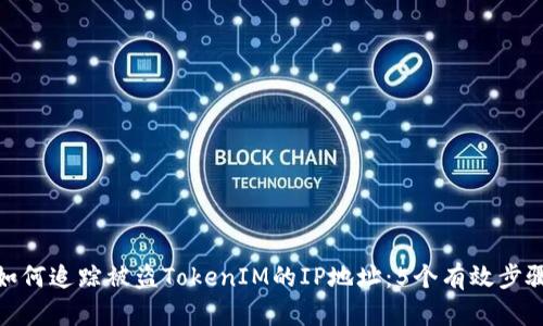 如何追踪被盗TokenIM的IP地址：5个有效步骤