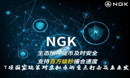 2023: 7项国家政策对虚拟币的重点打击及未来发展趋势