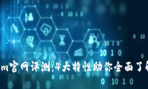 2023年Tokenim官网评测：4大特性助你全面了解这个创新平台