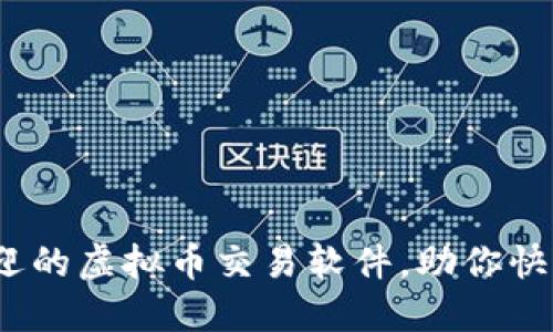 2023年十大最受欢迎的虚拟币交易软件，助你快速入门数字货币投资