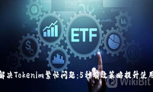 如何解决Tokenim繁忙问题：5种有效策略提升使用体验