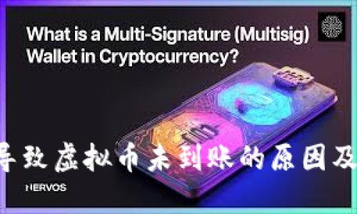 5种可能导致虚拟币未到账的原因及解决办法