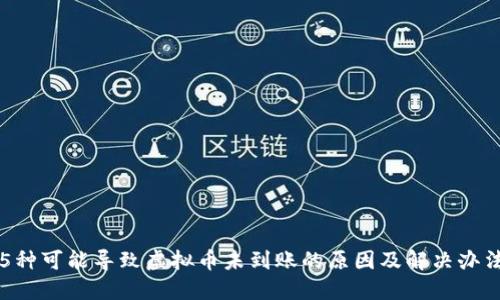 5种可能导致虚拟币未到账的原因及解决办法