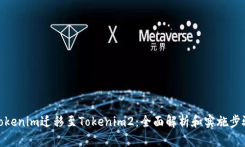 Tokenim迁移至Tokenim2：全面解析和实施步骤