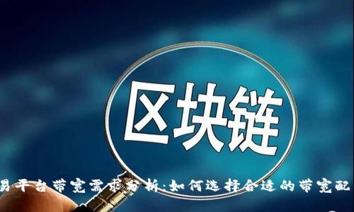 2023年虚拟币交易平台带宽需求分析：如何选择合适的带宽配置以提高交易效率