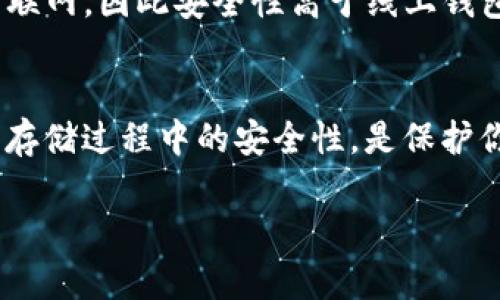 在Tokenim平台上存储ZEC（Zcash）是一个相对直接的过程，但还是需要了解一些基本信息以确保你的资产安全以及能顺利操作。以下是对Tokenim存ZEC的详细介绍。

Tokenim平台概述
Tokenim是一家提供加密货币交易、存储和管理服务的平台。它支持多种主流加密货币，用户可以在此进行买卖、存储及其他相关操作。Tokenim以其界面友好、交易便捷而受到用户的青睐。

Zcash的基本信息
Zcash是一种注重隐私的加密货币，它通过采用零知识证明（zk-SNARKs）技术，允许用户在发送交易时隐私保护的情况下确认交易的有效性。Zcash的隐私特性吸引了不少对安全性有较高要求的用户。

Tokenim支持的加密货币
虽然Tokenim提供了多种加密货币的交易和存储服务，但并非所有平台都支持所有种类的币种。你需要访问Tokenim的官方网站或其支持页面，以确认ZEC是否在其支持的币种列表中。一般来说，主要的加密货币，比如比特币（BTC）、以太坊（ETH）、莱特币（LTC）和一些其他流行代币都能得到支持。

存储ZEC的步骤
如果Tokenim支持ZEC的存储，以下是一些步骤，有助于你顺利存储ZEC：
ol
    listrong注册账号：/strong首先，你需要在Tokenim平台注册一个账户。这通常需要提供一些基本信息，如电子邮件地址和设置密码等。/li
    listrong身份验证：/strong为了确保用户的安全性和合规性，Tokenim可能会要求你进行身份验证。这一过程可能需要上传身份证明文件和地址证明。/li
    listrong充值或购买ZEC：/strong如果你还没有ZEC，可以通过Tokenim直接购买或从其他钱包转入。如果你已经拥有ZEC，可以直接进行转账。/li
    listrong转账到Tokenim钱包：/strong在你的Tokenim账户中找到ZEC的存款地址。在钱包中输入这个地址并完成转账操作。请务必确认地址无误。/li
/ol

存储ZEC的注意事项
尽管Tokenim是一个相对可靠的平台，用户在存储ZEC时仍需要注意一些事项：
ul
    listrong安全性：/strong确保你的账户启用了双重身份验证等安全措施，以防止未经授权的访问。/li
    listrong保存私钥：/strong如果Tokenim提供了私钥，确保将其安全保存。如果平台遭受攻击而你失去了访问权限，私钥是找回资金的唯一途径。/li
    listrong保持更新：/strong随时查看Tokenim的公告和更新信息，确保了解任何与ZEC相关的交易费用、存取款政策等变化。/li
/ul

常见问题解答
h4Tokenim平台安全吗？/h4
Tokenim采取了一些安全措施，如数据加密和双重身份验证等。此外，它的资金一般存储在冷钱包中，从而降低被黑客攻击的风险。不过，用户自身的安全意识同样重要。

h4如果我无法转账ZEC该怎么办？/h4
如果你遇到转账问题，建议查看Tokenim的支持页面或联系客服。有时问题可能出现在网络堵塞、地址错误或其他技术难题上。

h4如何安全存储ZEC？/h4
除了在交易平台上存储，可以考虑将ZEC转移到自己的硬件钱包或其他具有更高安全性的钱包中。硬件钱包将私钥保存在设备中，未联网，因此安全性高于线上钱包。

总结
总体而言，在Tokenim中存储ZEC是可行的，只要确认其支持，并采取适当的安全措施。了解平台功能、进行必要的身份验证，以及注意存储过程中的安全性，是保护你资产的关键。随着加密货币市场的不断发展，用户也应随时保持对市场变化的敏感和应变能力。

以上内容探讨了在Tokenim存储ZEC的可能性及相关注意事项，帮助用户更好地管理自己的加密资产。