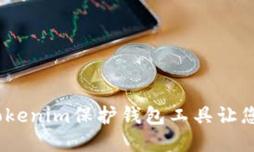 2023年必备：5大Tokenim保护钱包工具让您的数字资产更安全