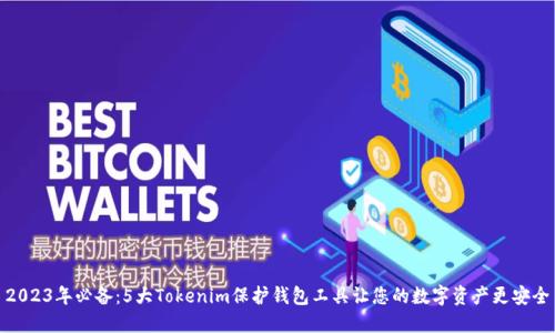 2023年必备：5大Tokenim保护钱包工具让您的数字资产更安全