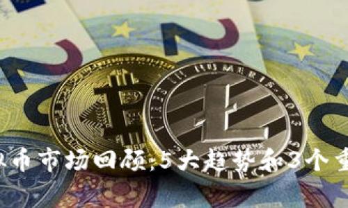 2023年虚拟币市场回顾：5大趋势和3个重要事件分析
