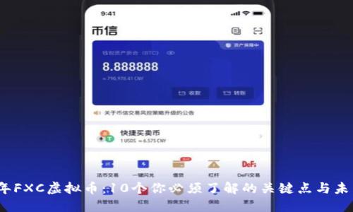 2023年FXC虚拟币：10个你必须了解的关键点与未来趋势