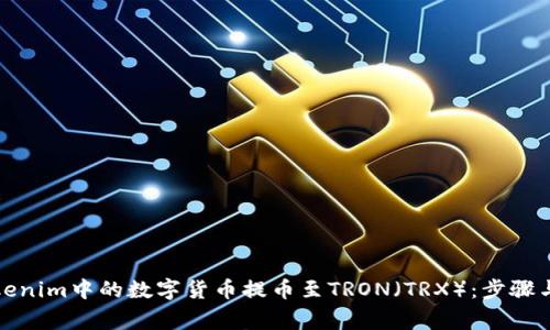 如何将Tokenim中的数字货币提币至TRON（TRX）：步骤与注意事项