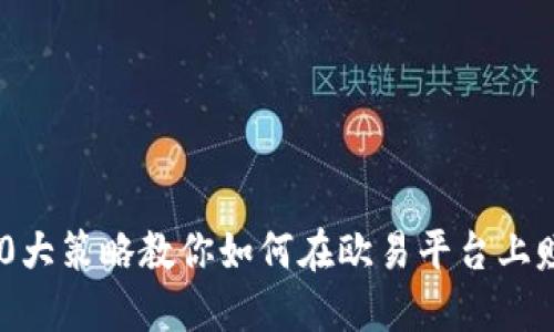 2023年10大策略教你如何在欧易平台上赚取虚拟币