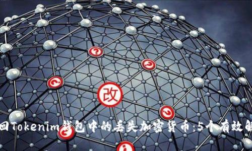 如何找回Tokenim钱包中的丢失加密货币：5个有效解决方案