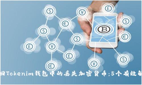如何找回Tokenim钱包中的丢失加密货币：5个有效解决方案