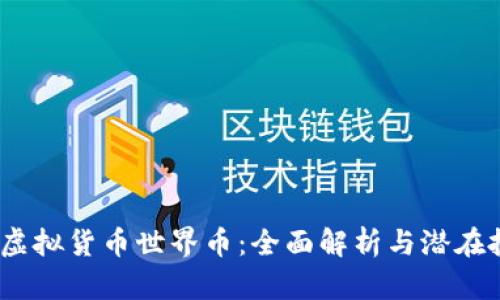 2023年虚拟货币世界币：全面解析与潜在投资机会
