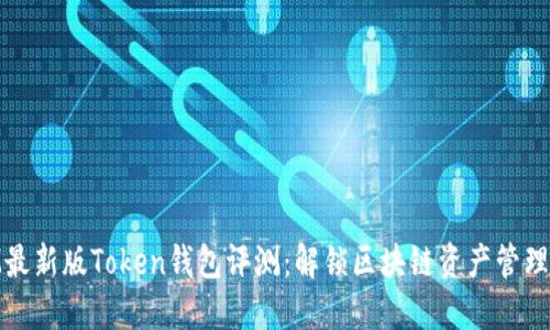 2023年IM最新版Token钱包评测：解锁区块链资产管理的6大优势