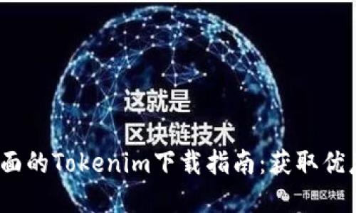2023年最全面的Tokenim下载指南：获取优惠和使用技巧