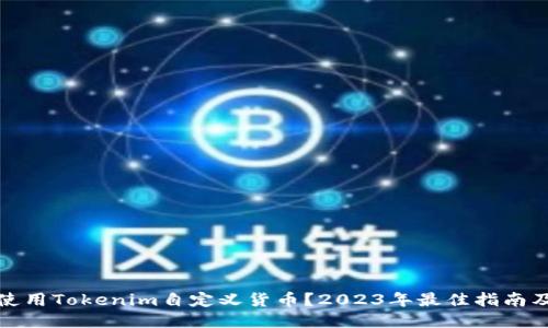 如何使用Tokenim自定义货币？2023年最佳指南及技巧