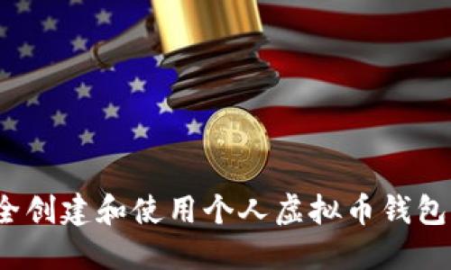 2023年最新指南：如何安全创建和使用个人虚拟币钱包，实现加密资产的无忧管理