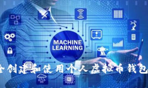 2023年最新指南：如何安全创建和使用个人虚拟币钱包，实现加密资产的无忧管理