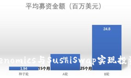 2023年如何利用Tokenomics与SushiSwap实现投资收益的5种最佳策略