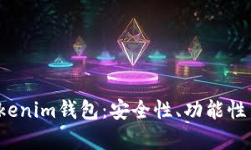2023年十大最佳Tokenim钱包：安全性、功能性与用户体验深度分析