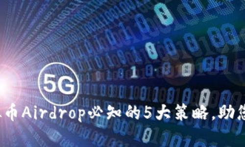 2023年虚拟币Airdrop必知的5大策略，助您提高收益率