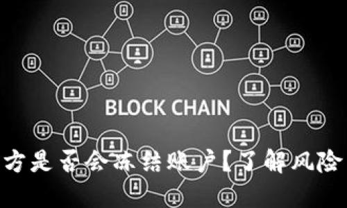Tokenim官方是否会冻结账户？了解风险与解决方案