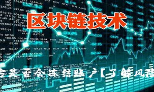 Tokenim官方是否会冻结账户？了解风险与解决方案