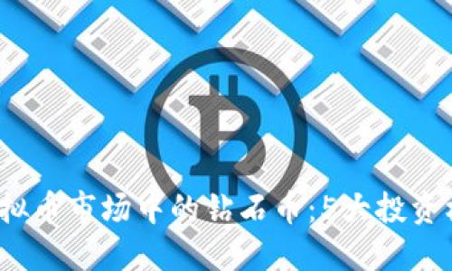 2017年虚拟币市场中的钻石币：5大投资机会与挑战