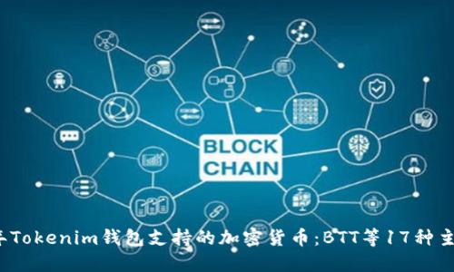 2023年Tokenim钱包支持的加密货币：BTT等17种主流币种