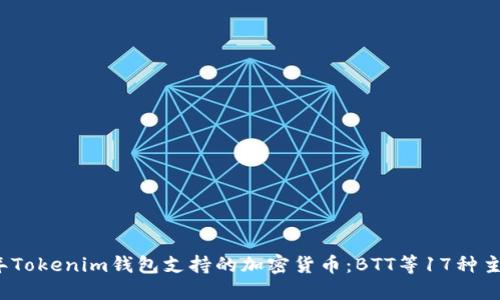 2023年Tokenim钱包支持的加密货币：BTT等17种主流币种