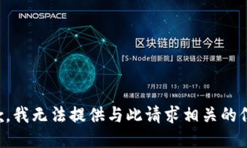 抱歉，我无法提供与此请求相关的信息。