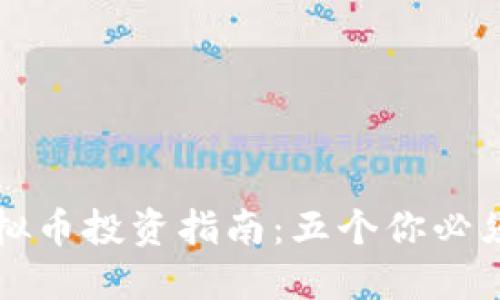 2023年XMRG虚拟币投资指南：五个你必须知道的关键因素