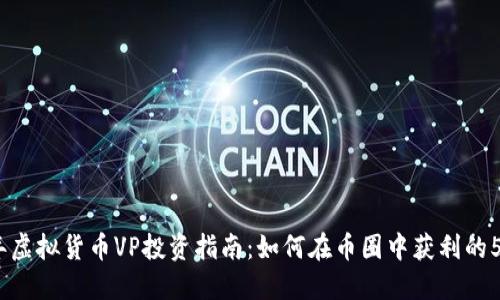 2023年虚拟货币VP投资指南：如何在币圈中获利的5个策略