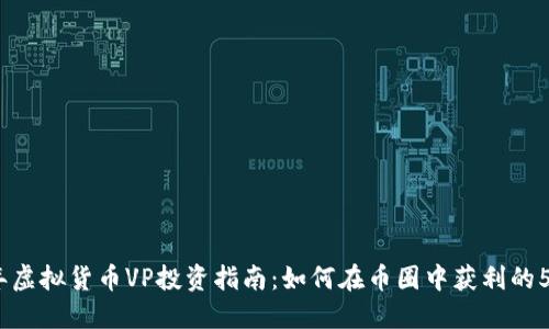 2023年虚拟货币VP投资指南：如何在币圈中获利的5个策略