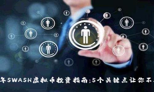 2023年SWASH虚拟币投资指南：5个关键点让你不再迷茫