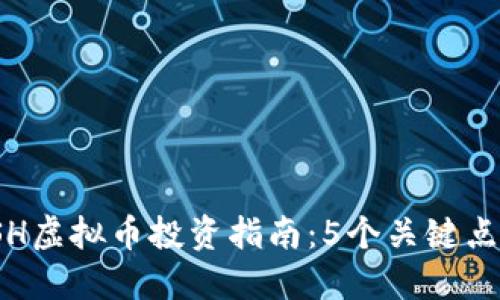 2023年SWASH虚拟币投资指南：5个关键点让你不再迷茫