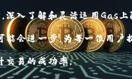   理解Tokenim Gas上限：如何影响用户体验与交易策略 / 

 guanjianci Tokenim, Gas上限, 用户体验, 交易策略 /guanjianci 

什么是Tokenim Gas上限？

在数字货币的交易中，Gas是交易过程中的一种费用，而Tokenim则是指一种具体的加密货币或代币。Gas上限是指用户在进行交易时最多愿意支付的Gas费用。这看似是一个简单的概念，但它对用户体验和整个交易过程的影响却不容小觑。了解Tokenim的Gas上限及其运作方式对于投资者和普通用户来说都是至关重要的。

Gas费用的基本概念

在区块链网络，尤其是以太坊等智能合约平台中，Gas是一种衡量执行交易或智能合约所需计算资源的单位。每一项操作，无论是转账、智能合约的调用，还是复杂的交易，都需要一定的Gas来完成。用户需要为这些Gas支付费用，这样矿工才能处理和验证这些交易。

理解Tokenim的Gas上限设置

Tokenim的Gas上限是用户在发起交易时设定的一个参数。用户可以自行设定想要支付的Gas费的上限，超过这个上限的交易将不会被执行。这一机制让用户对自己在交易中支付的费用有了更好的掌控，避免了因为网络拥堵而支付过高的Gas费用。同时，合理设置Gas上限也能最大限度地提高交易的速率，因为提供高于市场平均水平的Gas费用可以加快交易被矿工优先处理的机会。

影响Gas上限设置的因素

在设置Gas上限时，用户通常会考虑多个因素。首先是网络的拥堵程度。在网络繁忙时，Gas费用通常会飙升，因此了解当前的Gas市场行情是很重要的。其次是交易的复杂性。不同类型的交易所需的Gas量不同，复杂的智能合约调用需要更多的Gas。因此，交易者需要在发起交易时慎重评估自己的Gas上限设置，以确保交易能够顺利执行。

实际使用中的Gas上限策略

在实际用户体验中，很多人对Gas上限并没有深入理解，这可能导致不必要的交易失败。倘若用户设置的Gas上限过低，可能会错过抓住市场机会的良机。反之，设置过高则可能导致不必要的支出。因此，建立一个合理的Gas上限策略是每个投资者在使用Tokenim时都需要考虑的。

例如，当网络流量较高时，交易者可以选择临时提高Gas上限，以确保交易可以在合理的时间内完成。而在网络比较顺畅的时间段，适当降低Gas上限，则可以节约交易成本。此外，有些交易平台提供实时的Gas费用参考工具，用户可以通过这些工具得到推荐的Gas上限值，从而进行更精确的调整。

Tokenim Gas上限对用户体验的影响

Gas上限的设置不仅影响交易的成功率，也直接关系到用户的体验。当Gas上限设置得当，用户能够享受到更流畅的交易体验，快速完成交易。而设置不当则可能导致交易长时间未完成，给用户带来焦虑及不满。此外，频繁的交易失败也会影响用户对整个Tokenim生态的信任度。

结论：合理利用Gas上限提升交易体验

通过对Tokenim Gas上限的了解与合理设置，用户能够最大程度地自己的交易体验。这不仅关乎资金的管理，还影响到用户对整个加密货币市场的信心与参与度。随着区块链技术的发展，Gas的概念将越来越深入人心，理解这一点对于每一位数字货币用户来说都是当前和未来的重要技能。

总的来说，Tokenim的Gas上限并不是一个简单的数值，它关乎用户的交易策略、市场的流动性以及个人的投资决策。对于那些希望在竞争激烈的加密市场中脱颖而出的用户而言，深入了解和灵活运用Gas上限，将成为一项至关重要的技能。 

随着用户群体的扩大，对Gas费用的关注与日俱增。许多人开始利用各种工具和平台来监测实时Gas价格，这也逐渐形成了一种市场习惯。未来，随着技术的进步，Gas费用的机制可能会进一步，为每一位用户提供更为便捷和实惠的交易选择。

总体而言，Gas上限在Tokenim交易中扮演着极其重要的角色。作为每个用户都需要掌握的基础知识，只有充分理解这一点，才能在动态变化的市场中，做出更加明智的决策并提升交易的成功率。