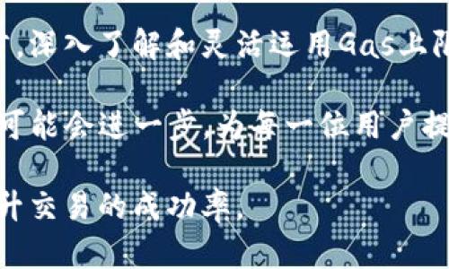   理解Tokenim Gas上限：如何影响用户体验与交易策略 / 

 guanjianci Tokenim, Gas上限, 用户体验, 交易策略 /guanjianci 

什么是Tokenim Gas上限？

在数字货币的交易中，Gas是交易过程中的一种费用，而Tokenim则是指一种具体的加密货币或代币。Gas上限是指用户在进行交易时最多愿意支付的Gas费用。这看似是一个简单的概念，但它对用户体验和整个交易过程的影响却不容小觑。了解Tokenim的Gas上限及其运作方式对于投资者和普通用户来说都是至关重要的。

Gas费用的基本概念

在区块链网络，尤其是以太坊等智能合约平台中，Gas是一种衡量执行交易或智能合约所需计算资源的单位。每一项操作，无论是转账、智能合约的调用，还是复杂的交易，都需要一定的Gas来完成。用户需要为这些Gas支付费用，这样矿工才能处理和验证这些交易。

理解Tokenim的Gas上限设置

Tokenim的Gas上限是用户在发起交易时设定的一个参数。用户可以自行设定想要支付的Gas费的上限，超过这个上限的交易将不会被执行。这一机制让用户对自己在交易中支付的费用有了更好的掌控，避免了因为网络拥堵而支付过高的Gas费用。同时，合理设置Gas上限也能最大限度地提高交易的速率，因为提供高于市场平均水平的Gas费用可以加快交易被矿工优先处理的机会。

影响Gas上限设置的因素

在设置Gas上限时，用户通常会考虑多个因素。首先是网络的拥堵程度。在网络繁忙时，Gas费用通常会飙升，因此了解当前的Gas市场行情是很重要的。其次是交易的复杂性。不同类型的交易所需的Gas量不同，复杂的智能合约调用需要更多的Gas。因此，交易者需要在发起交易时慎重评估自己的Gas上限设置，以确保交易能够顺利执行。

实际使用中的Gas上限策略

在实际用户体验中，很多人对Gas上限并没有深入理解，这可能导致不必要的交易失败。倘若用户设置的Gas上限过低，可能会错过抓住市场机会的良机。反之，设置过高则可能导致不必要的支出。因此，建立一个合理的Gas上限策略是每个投资者在使用Tokenim时都需要考虑的。

例如，当网络流量较高时，交易者可以选择临时提高Gas上限，以确保交易可以在合理的时间内完成。而在网络比较顺畅的时间段，适当降低Gas上限，则可以节约交易成本。此外，有些交易平台提供实时的Gas费用参考工具，用户可以通过这些工具得到推荐的Gas上限值，从而进行更精确的调整。

Tokenim Gas上限对用户体验的影响

Gas上限的设置不仅影响交易的成功率，也直接关系到用户的体验。当Gas上限设置得当，用户能够享受到更流畅的交易体验，快速完成交易。而设置不当则可能导致交易长时间未完成，给用户带来焦虑及不满。此外，频繁的交易失败也会影响用户对整个Tokenim生态的信任度。

结论：合理利用Gas上限提升交易体验

通过对Tokenim Gas上限的了解与合理设置，用户能够最大程度地自己的交易体验。这不仅关乎资金的管理，还影响到用户对整个加密货币市场的信心与参与度。随着区块链技术的发展，Gas的概念将越来越深入人心，理解这一点对于每一位数字货币用户来说都是当前和未来的重要技能。

总的来说，Tokenim的Gas上限并不是一个简单的数值，它关乎用户的交易策略、市场的流动性以及个人的投资决策。对于那些希望在竞争激烈的加密市场中脱颖而出的用户而言，深入了解和灵活运用Gas上限，将成为一项至关重要的技能。 

随着用户群体的扩大，对Gas费用的关注与日俱增。许多人开始利用各种工具和平台来监测实时Gas价格，这也逐渐形成了一种市场习惯。未来，随着技术的进步，Gas费用的机制可能会进一步，为每一位用户提供更为便捷和实惠的交易选择。

总体而言，Gas上限在Tokenim交易中扮演着极其重要的角色。作为每个用户都需要掌握的基础知识，只有充分理解这一点，才能在动态变化的市场中，做出更加明智的决策并提升交易的成功率。