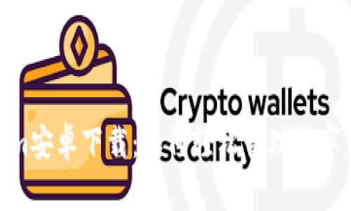 2023年最新Tokenim安卓下载：如何轻松管理数字资产的5个实用技巧