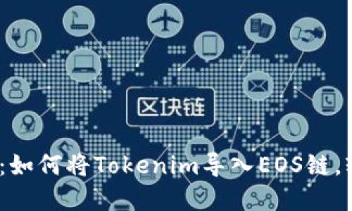 2023年完整指南：如何将Tokenim导入EOS链，轻松实现资产管理