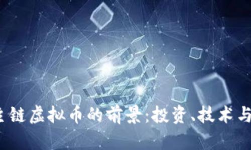 2023年主链虚拟币的前景：投资、技术与市场分析